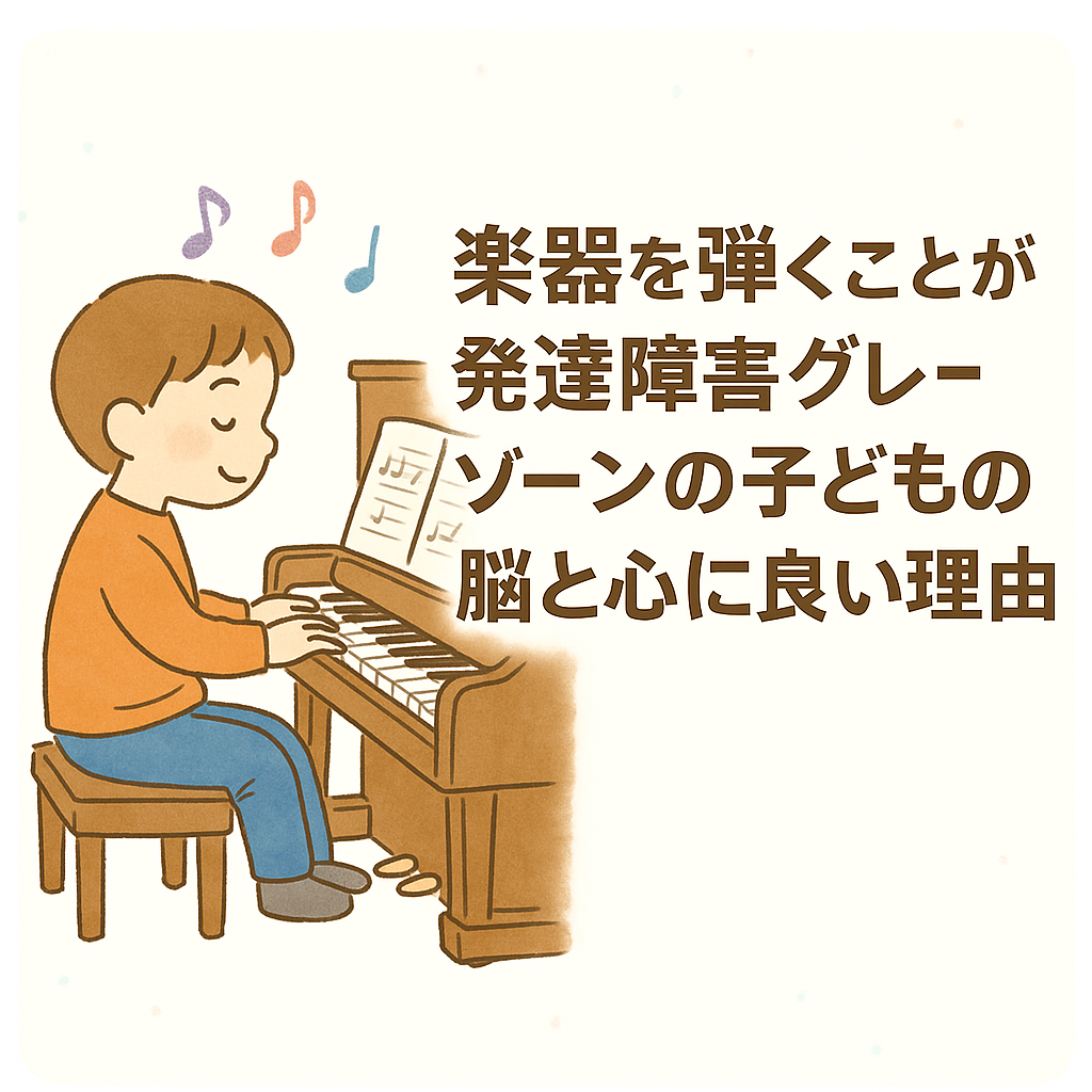 大田区田園調布/横浜市日吉の発達障害・グレーゾーン専門【おひさま親子クラブ】抱っこの散歩で見つけた“ことばの芽”。聞く・話す・読む・書くを育てる言語支援教室。楽器を弾くことが発達障害グレーゾーンの子どもの脳と心に良い理由を説明する。