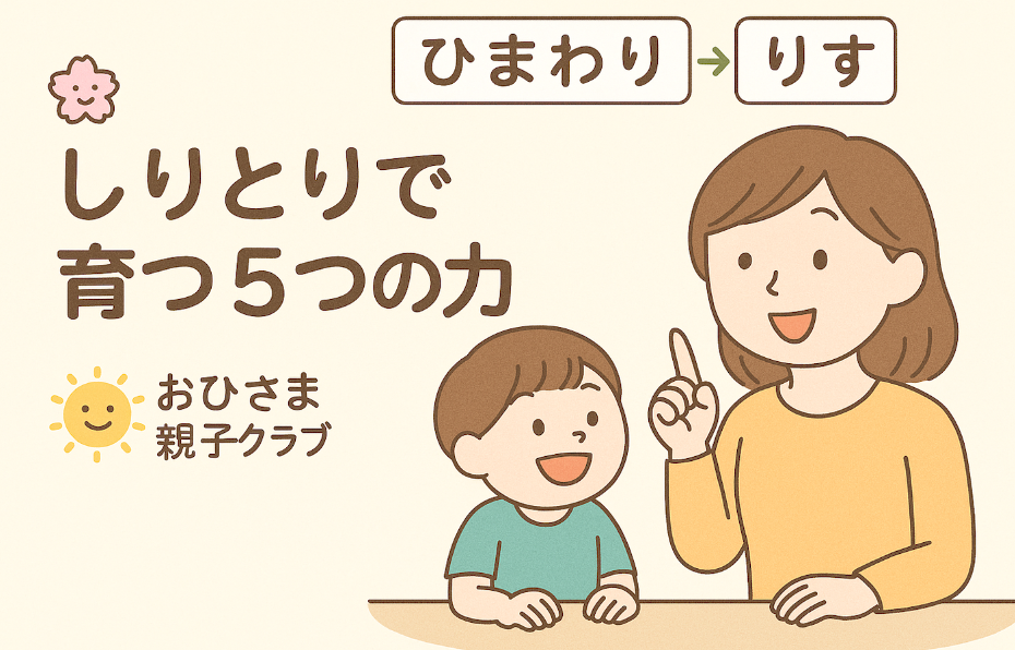 大田区田園調布/横浜市日吉の発達障害・グレーゾーン専門【おひさま親子クラブ】抱っこの散歩で見つけた“ことばの芽”。聞く・話す・読む・書くを育てる言語支援教室。しりとり遊びは言葉を増やすだけではない！