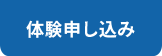 体験申し込み