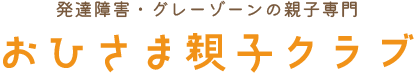 おひさま親子クラブ