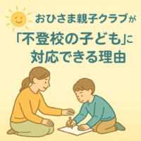 「おひさま親子クラブが不登校の子どもに対応できる理由」を示すイラスト。優しい色合いの背景に、お日さまのマーク、子どもと大人が穏やかに関わる姿が描かれている。