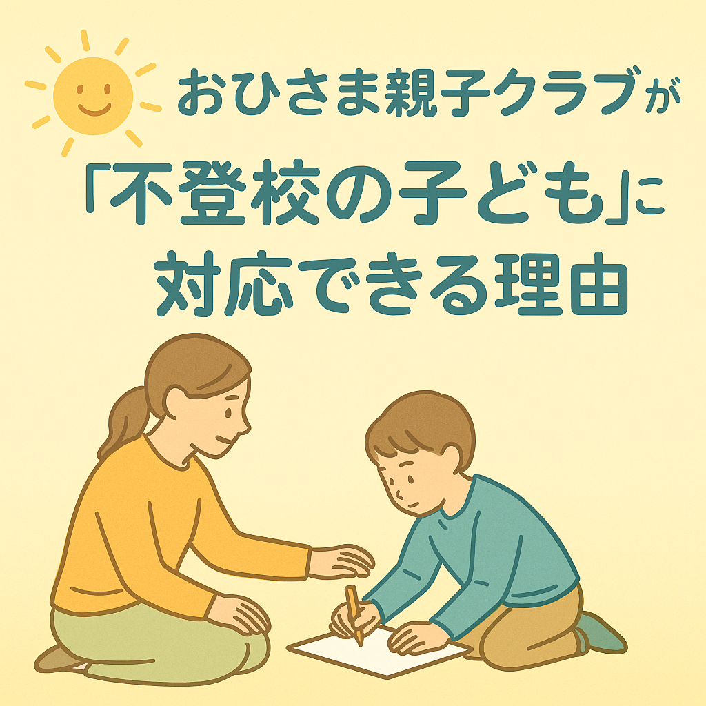 「おひさま親子クラブが不登校の子どもに対応できる理由」を示すイラスト。優しい色合いの背景に、お日さまのマーク、子どもと大人が穏やかに関わる姿が描かれている。